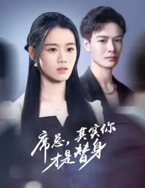 短剧《席总,其实你才是替身(73集全)》免费观看-第1张图片-力界网 短剧《席总,其实你才是替身(73集全)》免费观看-第1张图片-力界网