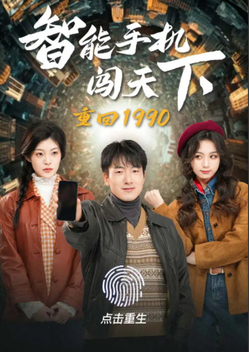 短剧《重回1990智能手机闯天下(73集全)》免费观看-第1张图片-力界网 短剧《重回1990智能手机闯天下(73集全)》免费观看-第1张图片-力界网