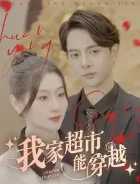 短剧《我家超市能穿越(81集全)》免费观看-第1张图片-力界网 短剧《我家超市能穿越(81集全)》免费观看-第1张图片-力界网