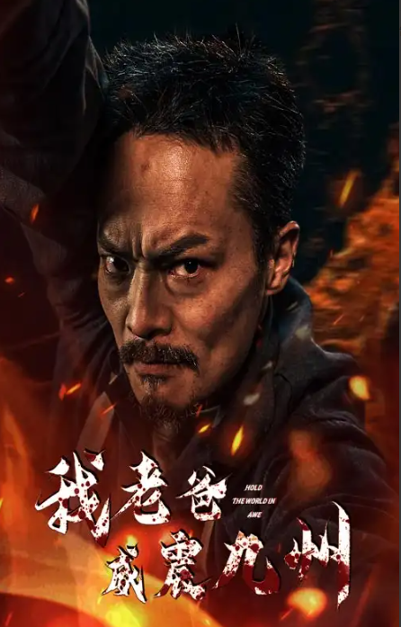 短剧《我老爸威震九州(84集全)》免费观看-第1张图片-力界网 短剧《我老爸威震九州(84集全)》免费观看-第1张图片-力界网