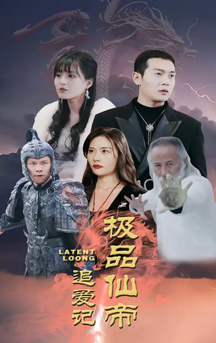 短剧《极品仙帝追爱记(92集全)》免费观看-第1张图片-力界网 短剧《极品仙帝追爱记(92集全)》免费观看-第1张图片-力界网