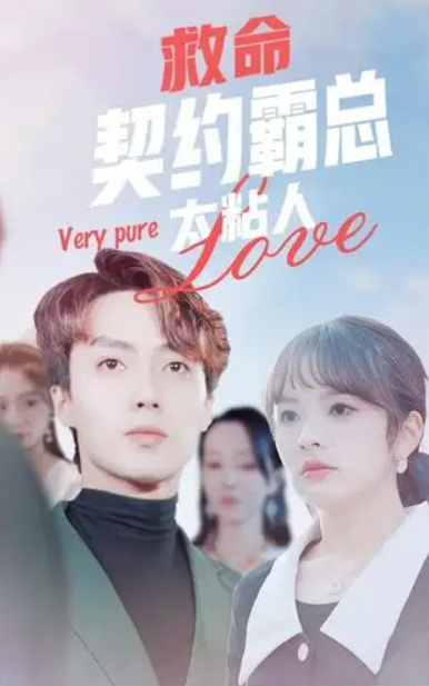 短剧《救命契约霸总太粘人(75集全)王子怡》免费好看-第1张图片-力界网 短剧《救命契约霸总太粘人(75集全)王子怡》免费好看-第1张图片-力界网