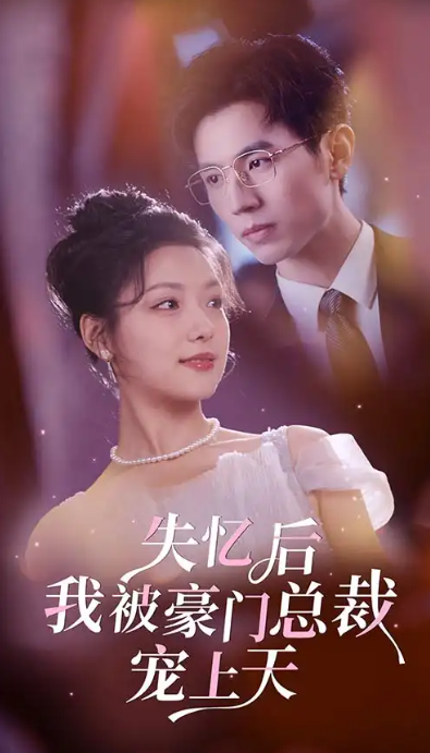 短剧《失忆后我被豪门总裁宠上天(80集全)》免费观看-第1张图片-力界网 短剧《失忆后我被豪门总裁宠上天(80集全)》免费观看-第1张图片-力界网