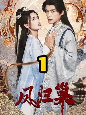 短剧《凤归巢(103集全)》免费观看-第1张图片-力界网 短剧《凤归巢(103集全)》免费观看-第1张图片-力界网