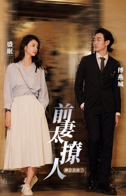 短剧《前妻太撩人,傅总追疯了》1~97集全免费观看-第1张图片-力界网 短剧《前妻太撩人,傅总追疯了》1~97集全免费观看-第1张图片-力界网