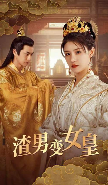 短剧《从千金到女皇(82集全)》免费观看-第1张图片-力界网 短剧《从千金到女皇(82集全)》免费观看-第1张图片-力界网