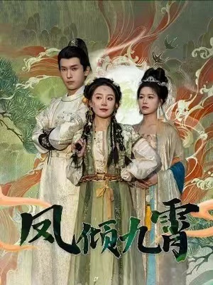 短剧《凤倾九霄(50集全)》免费观看-第1张图片-力界网 短剧《凤倾九霄(50集全)》免费观看-第1张图片-力界网