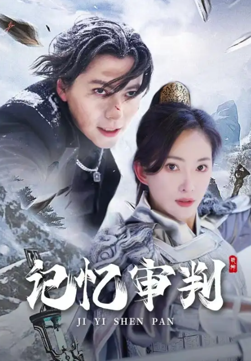 短剧《记忆审判&脑波审判(70集全)》免费观看-第1张图片-力界网 短剧《记忆审判&脑波审判(70集全)》免费观看-第1张图片-力界网