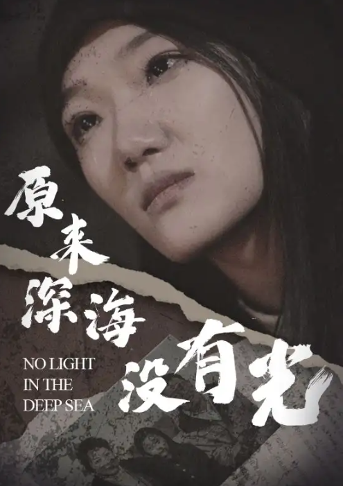 短剧《原来深海没有光(21集全)》免费观看-第1张图片-力界网 短剧《原来深海没有光(21集全)》免费观看-第1张图片-力界网