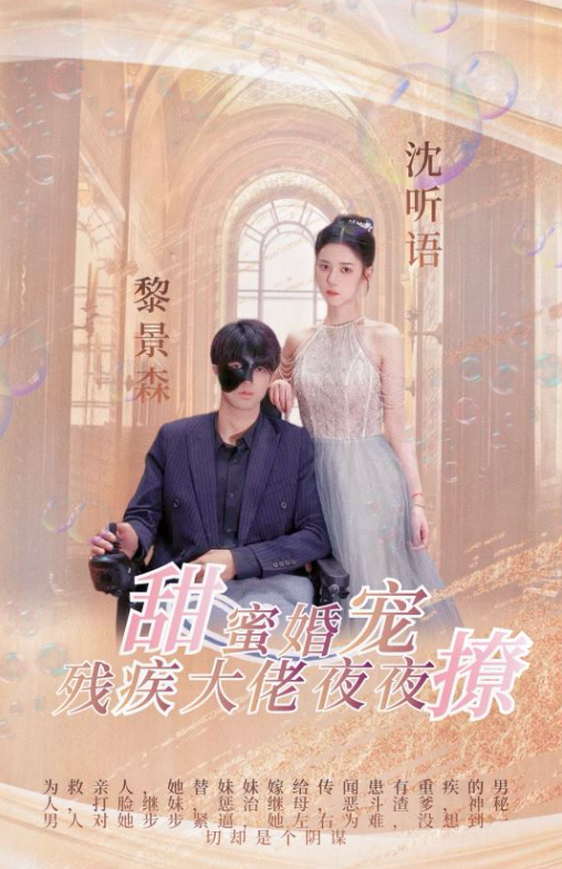 甜蜜婚宠:残疾大佬夜夜撩(104集全)-第1张图片-力界网 甜蜜婚宠:残疾大佬夜夜撩(104集全)-第1张图片-力界网