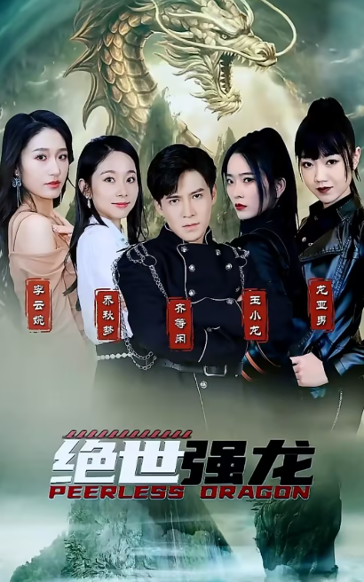 绝世齐等闲之强龙归来短剧(1-91)全集免费观看-第1张图片-力界网 绝世齐等闲之强龙归来短剧(1-91)全集免费观看-第1张图片-力界网