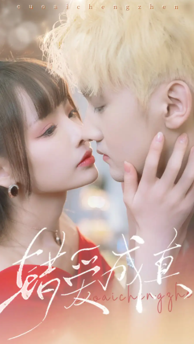 短剧《错爱成真(80集全)》免费观看-第1张图片-力界网 短剧《错爱成真(80集全)》免费观看-第1张图片-力界网