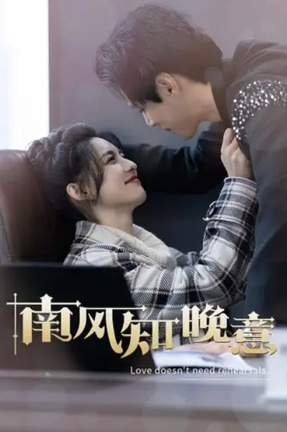 短剧《南风知晚意(100集全)》免费观看-第1张图片-力界网 短剧《南风知晚意(100集全)》免费观看-第1张图片-力界网