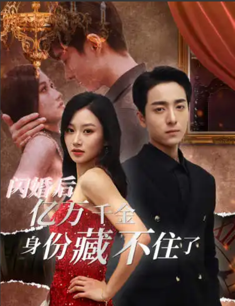 短剧《闪婚后亿万千金身份藏不住了(90集)》-第1张图片-力界网 短剧《闪婚后亿万千金身份藏不住了(90集)》-第1张图片-力界网