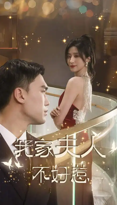 短剧《我家夫人不好惹(傅先生他蓄谋已久)》(74集全)免费观看-第1张图片-力界网 短剧《我家夫人不好惹(傅先生他蓄谋已久)》(74集全)免费观看-第1张图片-力界网