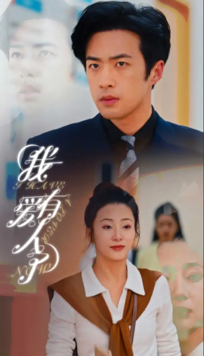 短剧《我有爱人了(76集全)杨晨璐&邹佳欣》免费观看-第1张图片-力界网 短剧《我有爱人了(76集全)杨晨璐&邹佳欣》免费观看-第1张图片-力界网