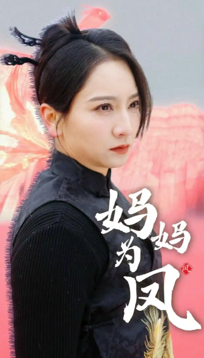 短剧《妈妈为凤(68集全)》免费观看-第1张图片-力界网 短剧《妈妈为凤(68集全)》免费观看-第1张图片-力界网