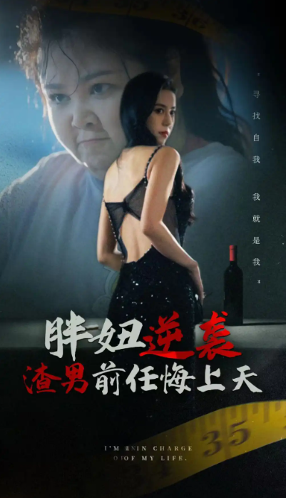 短剧《胖妞逆袭渣男前任悔上天(60集全)》免费观看-第1张图片-力界网 短剧《胖妞逆袭渣男前任悔上天(60集全)》免费观看-第1张图片-力界网