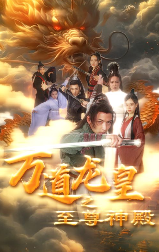 短剧《万道龙皇之至尊神殿》1-90集免费在线观看-第1张图片-力界网 短剧《万道龙皇之至尊神殿》1-90集免费在线观看-第1张图片-力界网