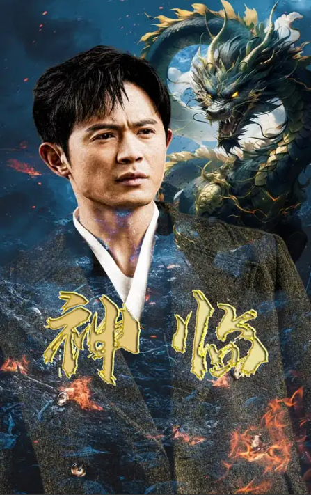 短剧《神临(100集全)》免费观看-第1张图片-力界网 短剧《神临(100集全)》免费观看-第1张图片-力界网