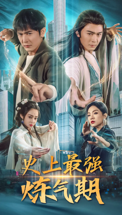 短剧《史上最强炼气期(81集全)》免费观看-第1张图片-力界网 短剧《史上最强炼气期(81集全)》免费观看-第1张图片-力界网
