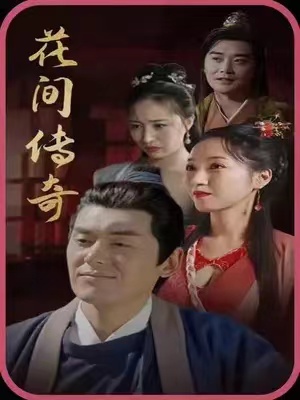 短剧《花间传奇(大夏传奇)(77集全)》免费观看-第1张图片-力界网 短剧《花间传奇(大夏传奇)(77集全)》免费观看-第1张图片-力界网