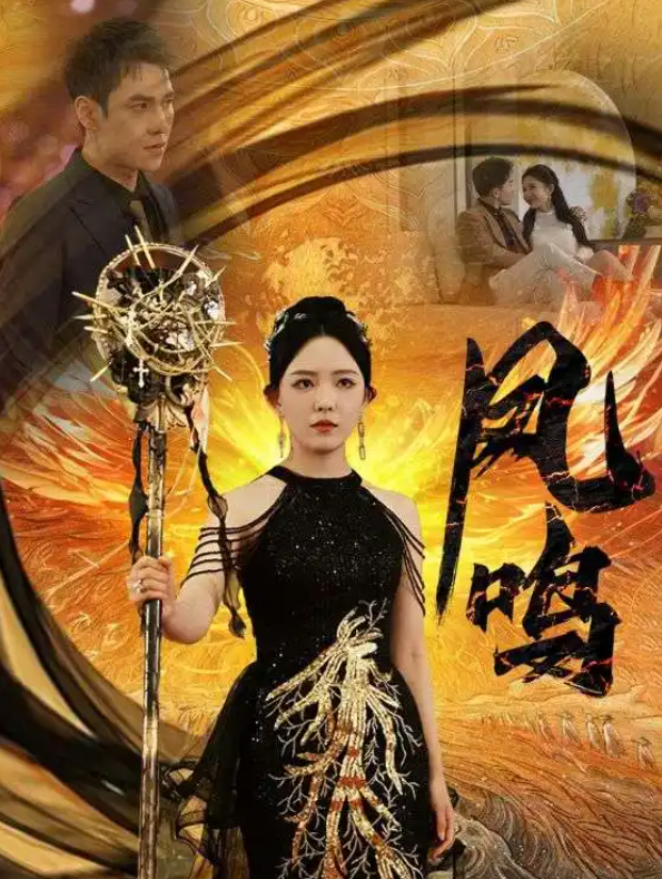 短剧《新:凤鸣(64集全)》免费观看-第1张图片-力界网 短剧《新:凤鸣(64集全)》免费观看-第1张图片-力界网