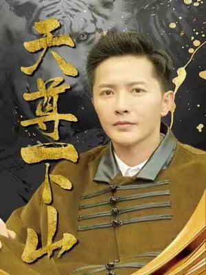 短剧《天尊下山(绝世天尊)》1-80集免费观看-第1张图片-力界网 短剧《天尊下山(绝世天尊)》1-80集免费观看-第1张图片-力界网
