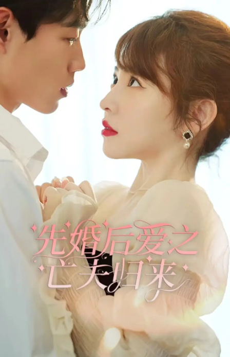 短剧《先婚后爱之亡夫归来(94集全)》免费观看-第1张图片-力界网 短剧《先婚后爱之亡夫归来(94集全)》免费观看-第1张图片-力界网