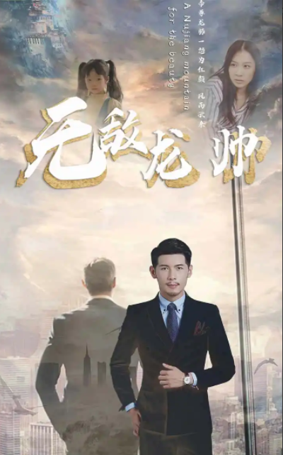 短剧《无敌龙帅(100集全)》免费观看-第1张图片-力界网 短剧《无敌龙帅(100集全)》免费观看-第1张图片-力界网
