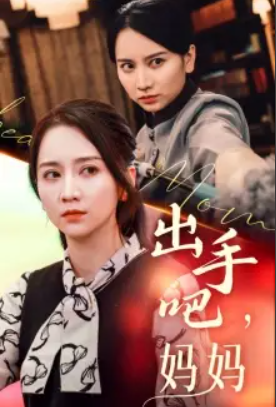 短剧《出手吧妈妈(71集全)》-第1张图片-力界网 短剧《出手吧妈妈(71集全)》-第1张图片-力界网