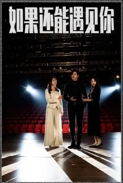 短剧《如果还能遇到你(84集全)》免费观看-第1张图片-力界网 短剧《如果还能遇到你(84集全)》免费观看-第1张图片-力界网