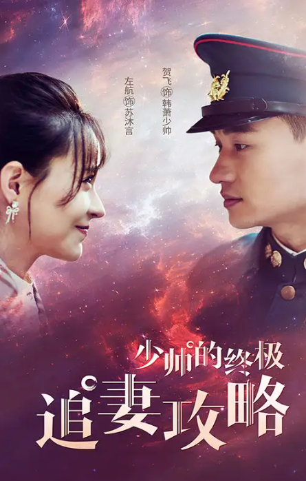 短剧《少帅的终极追妻攻略(80集全)》免费观看-第1张图片-力界网 短剧《少帅的终极追妻攻略(80集全)》免费观看-第1张图片-力界网