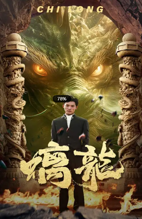 短剧《螭龙》1-99集全免费在线观看-第1张图片-力界网 短剧《螭龙》1-99集全免费在线观看-第1张图片-力界网