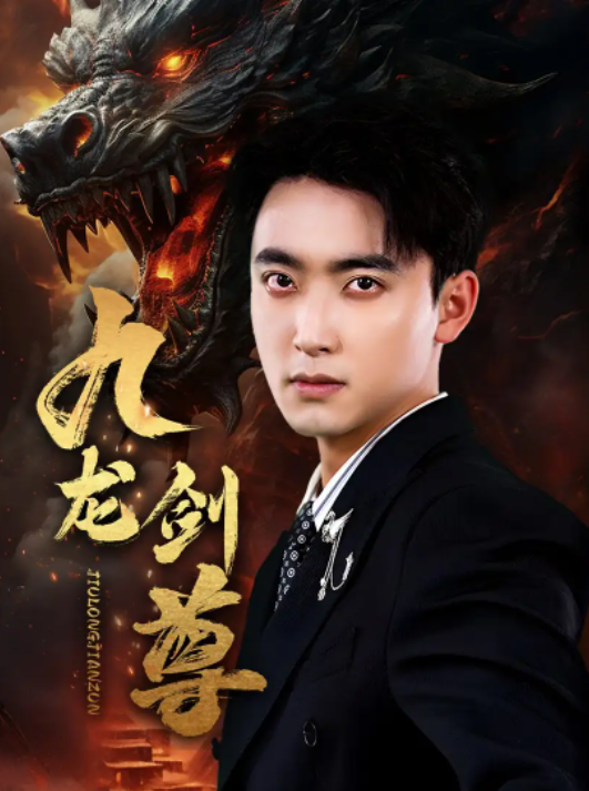 短剧《九龙剑尊(92集全)》免费观看-第1张图片-力界网 短剧《九龙剑尊(92集全)》免费观看-第1张图片-力界网