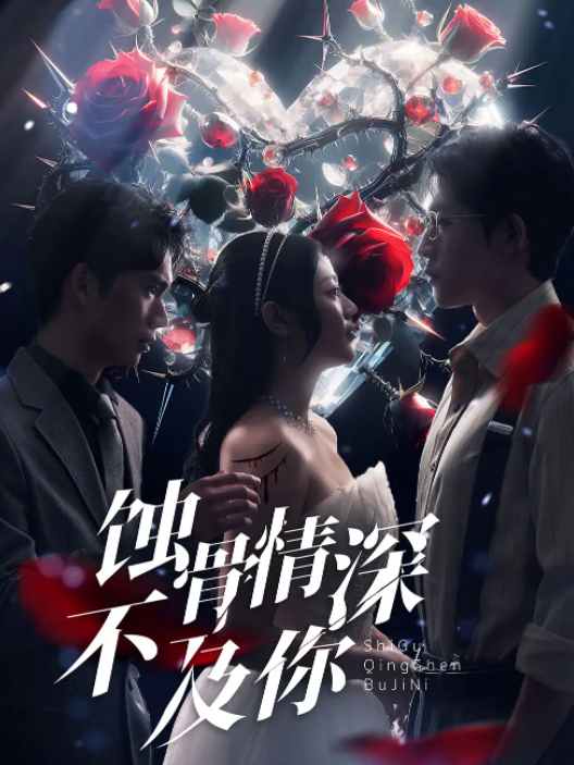 短剧《蚀骨情深不及你(80集全)》免费观看-第1张图片-力界网 短剧《蚀骨情深不及你(80集全)》免费观看-第1张图片-力界网