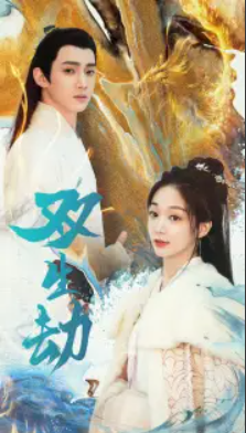 短剧《双生劫(84集全)》免费观看-第1张图片-力界网 短剧《双生劫(84集全)》免费观看-第1张图片-力界网