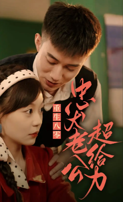 短剧《重生八零,忠犬老公超给力(82集全)》免费观看-第1张图片-力界网 短剧《重生八零,忠犬老公超给力(82集全)》免费观看-第1张图片-力界网
