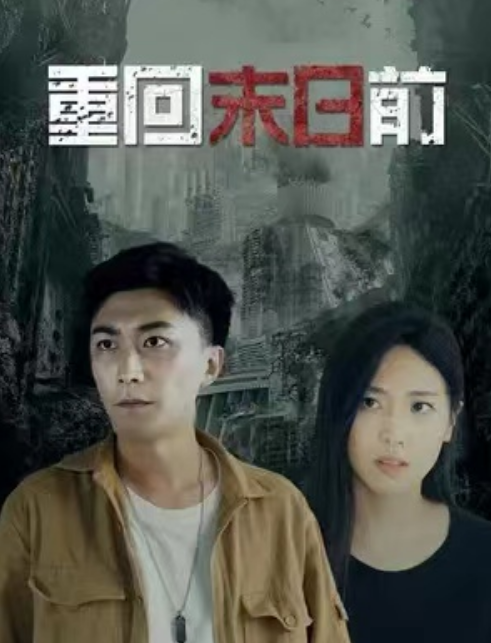 短剧《重生末日前》(1-99)全集免费观看-第1张图片-力界网 短剧《重生末日前》(1-99)全集免费观看-第1张图片-力界网