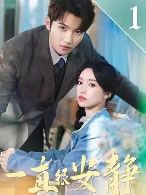 短剧《一直很安静(81集全)》免费观看-第1张图片-力界网 短剧《一直很安静(81集全)》免费观看-第1张图片-力界网