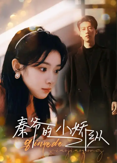 短剧《秦爷的小娇纵(96集全)》免费观看-第1张图片-力界网 短剧《秦爷的小娇纵(96集全)》免费观看-第1张图片-力界网