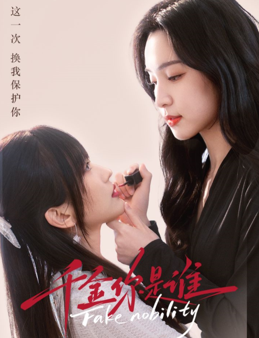 【新上爆款剧】《千金你是谁》全集(1-74)全集免费观看-第1张图片-力界网 【新上爆款剧】《千金你是谁》全集(1-74)全集免费观看-第1张图片-力界网