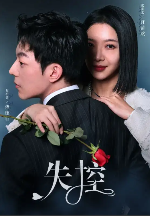 短剧《失控(89集全)》免费观看-第1张图片-力界网 短剧《失控(89集全)》免费观看-第1张图片-力界网