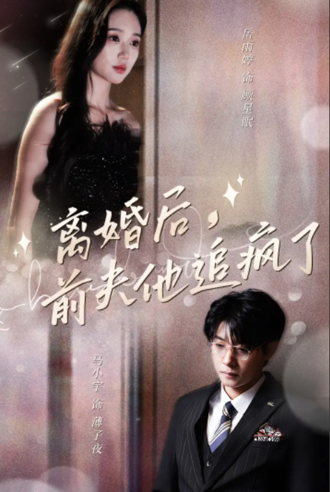 短剧《离婚后,前夫他追疯了&今夜星光璀璨(90集全)》免费观看-第1张图片-力界网 短剧《离婚后,前夫他追疯了&今夜星光璀璨(90集全)》免费观看-第1张图片-力界网