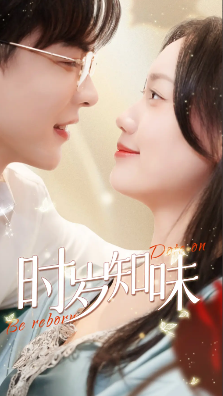 短剧《时岁知味(69集全)》免费观看-第1张图片-力界网 短剧《时岁知味(69集全)》免费观看-第1张图片-力界网