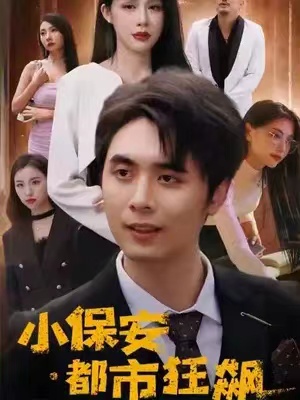 短剧《小保安都市狂飙(80集全)》免费观看-第1张图片-力界网 短剧《小保安都市狂飙(80集全)》免费观看-第1张图片-力界网