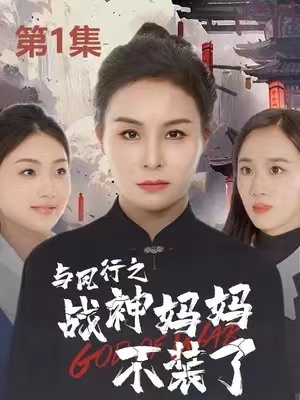 短剧《与凤行之战神妈妈不装了(90集全)》免费观看-第1张图片-力界网 短剧《与凤行之战神妈妈不装了(90集全)》免费观看-第1张图片-力界网