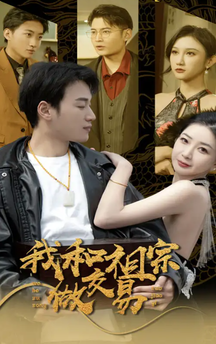 短剧:我和祖宗做交易(1-91)全集免费观看-第1张图片-力界网 短剧:我和祖宗做交易(1-91)全集免费观看-第1张图片-力界网