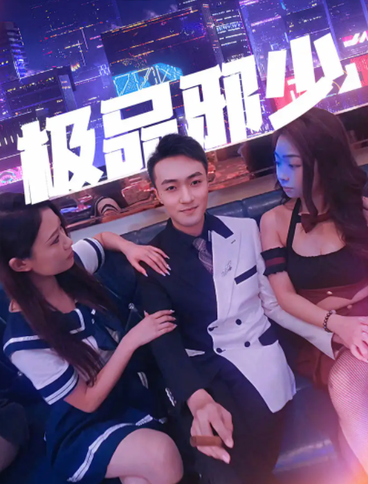 短剧《极品邪少(101集全)》免费观看-第1张图片-力界网 短剧《极品邪少(101集全)》免费观看-第1张图片-力界网