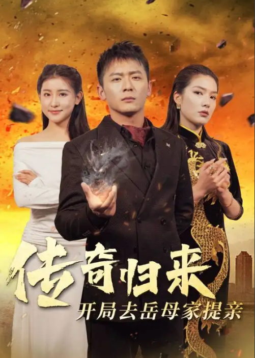 短剧《传奇归来开局去岳母家提亲(72集全)》免费观看-第1张图片-力界网 短剧《传奇归来开局去岳母家提亲(72集全)》免费观看-第1张图片-力界网